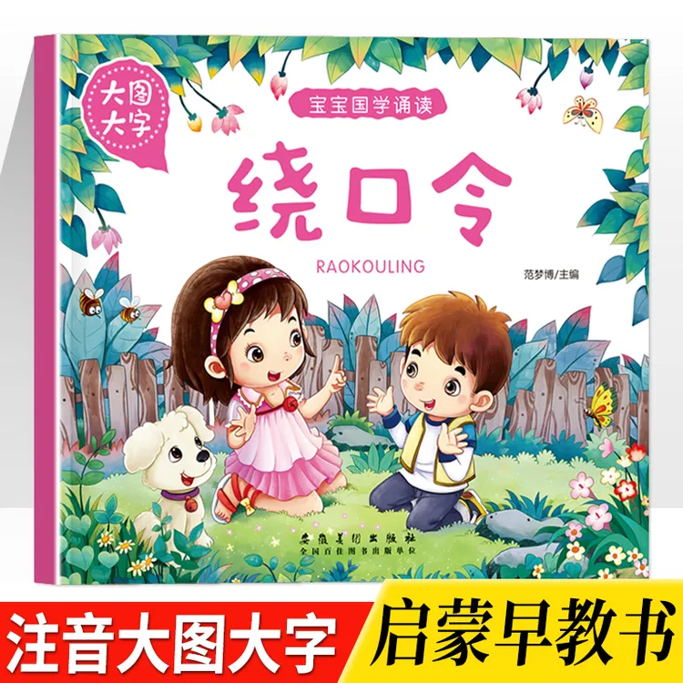 【3-8岁】幼儿启蒙识字绕口令大字大图绘本绕口令学前早教诵读书籍