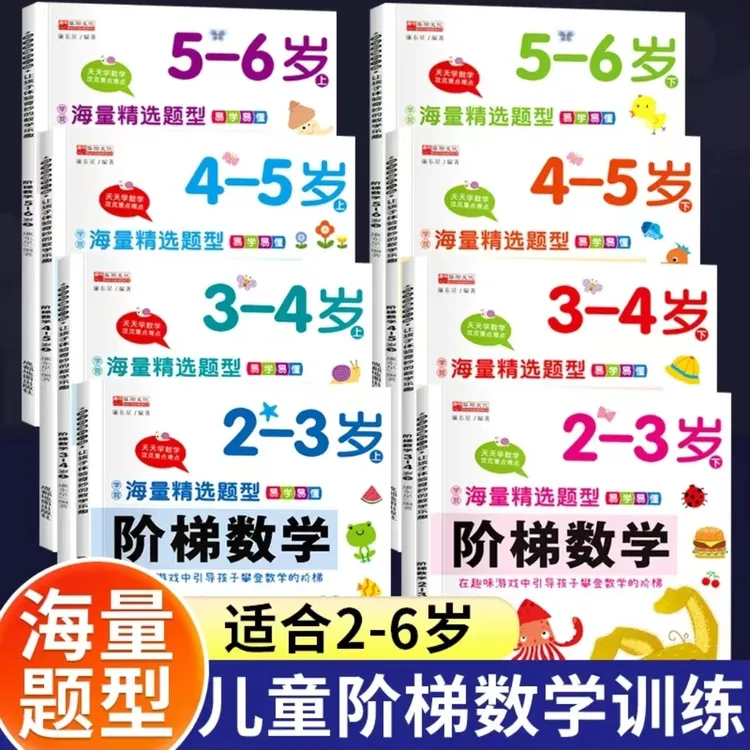 全套阶梯数学2-6岁宝宝数学启蒙思维逻辑训练书左右脑智力全开发