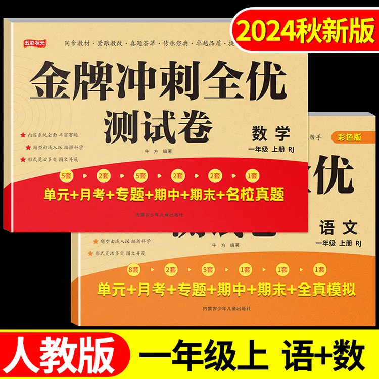 全新人教版1-6年级模拟试卷同步语数英黄冈期中期末成绩全优冲刺