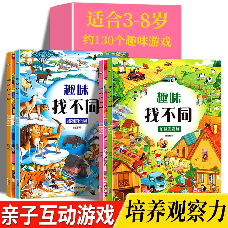 【3-10岁】趣味找不同儿童专注力培养训练书学前益智游戏思维训练书