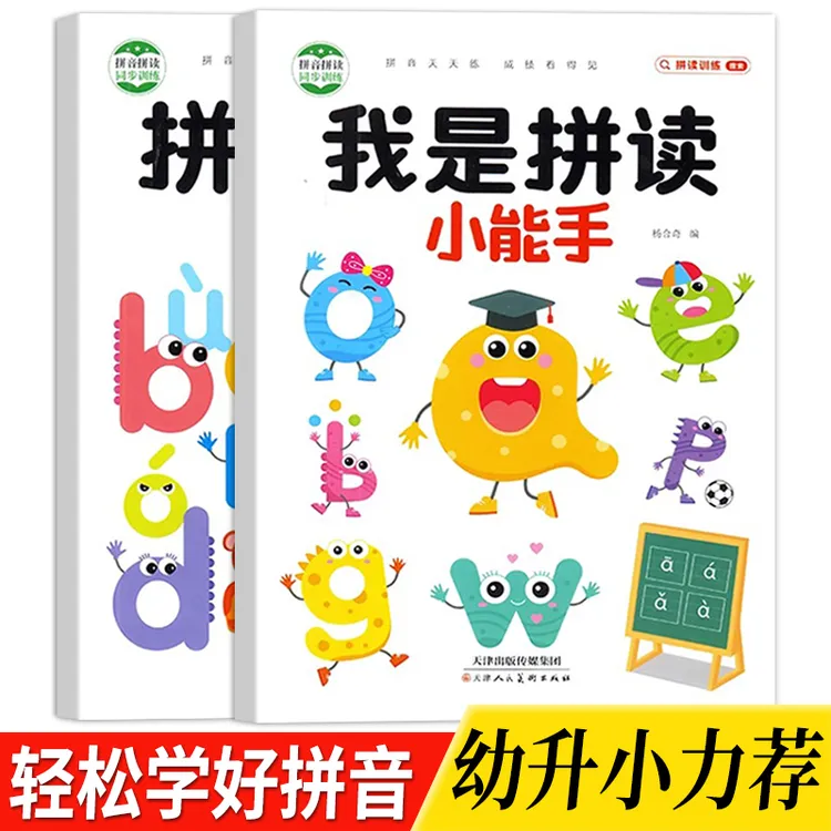 学拼音神器大班升小学一年级学拼音拼读训练我是拼读小能手练习册