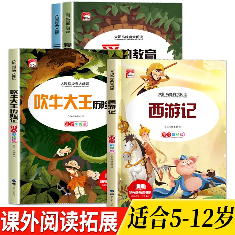 【5-12岁】西游记+吹牛大王历险记+爱的教育+三国演义彩图注音读物