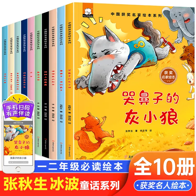 【3-8岁】名家获奖绘本张秋生/冰波哭鼻子的灰小狼童话儿童绘本故事
