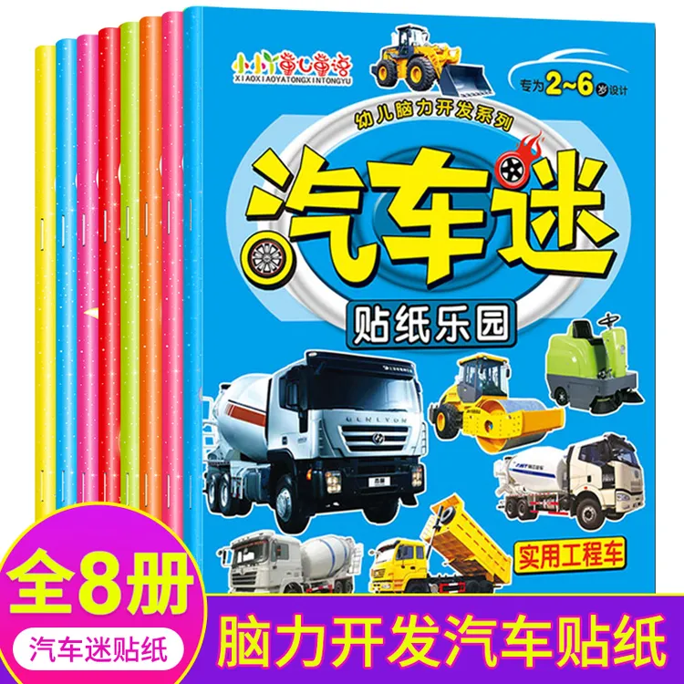 汽车贴纸书2-6岁宝宝专注力训练贴贴画幼儿趣味早教益智开发大脑