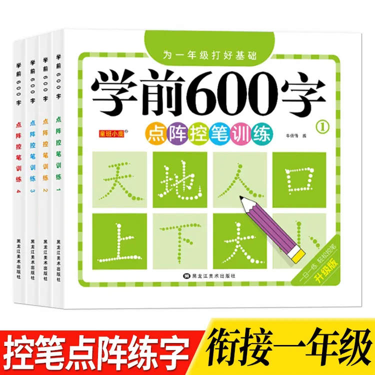 【学前600字】点阵控笔练字帖把握孩子认字识字敏感期3-8岁幼小衔接