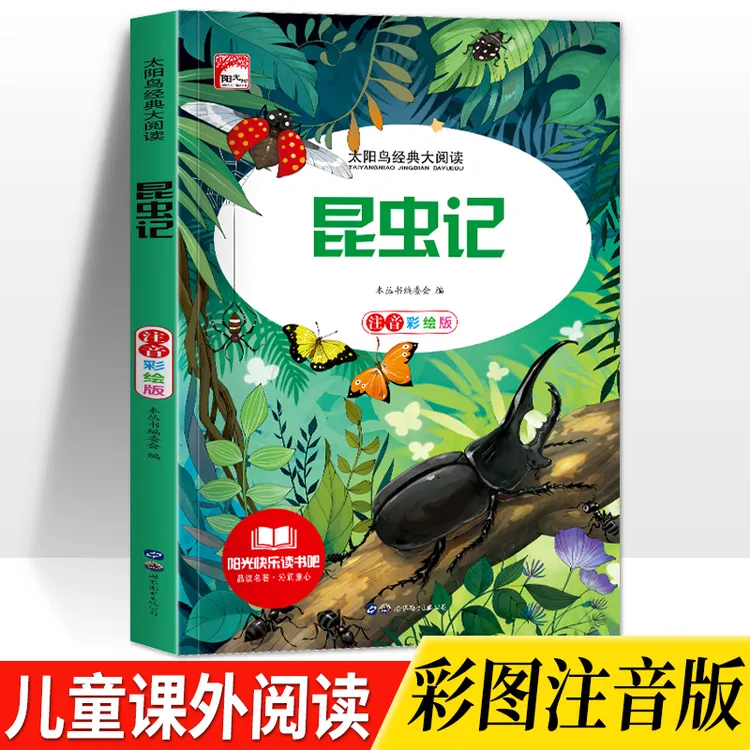 昆虫记正版小学生法布尔昆虫记注音版三四五六年级小学生读课外书