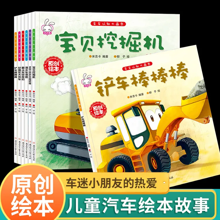 幼儿园男孩车车认知启蒙绘本洒水车大吊车挖掘机工程车有趣童书
