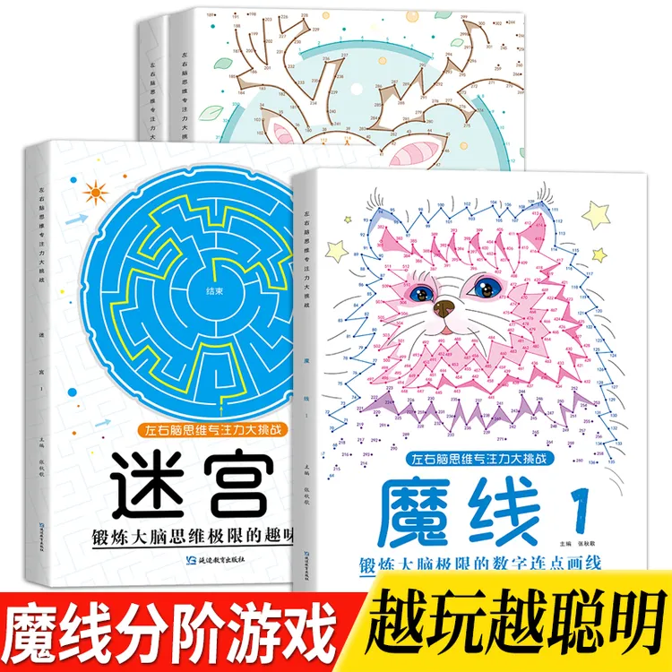 【4册】魔法线条专注力训练6-12岁儿童魔线数字连点画线迷宫游戏书