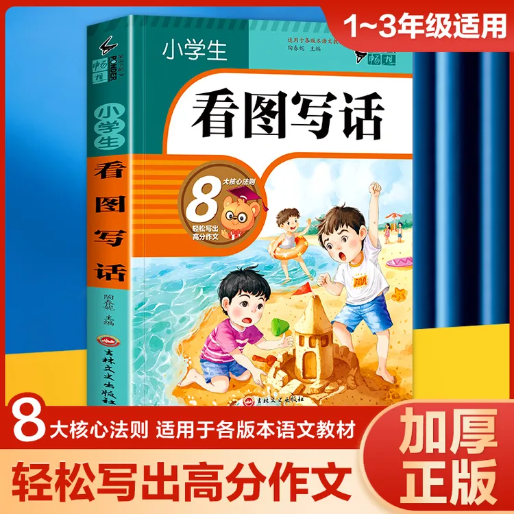 小学生看图写话加厚彩图注音版黄冈语文思维押题范文阅读理解训练
