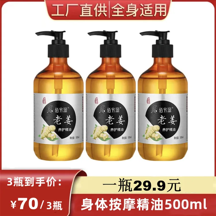 【3瓶70】佰芳源老姜精油家用揉腹肩颈疏通推背身体润肤按摩油
