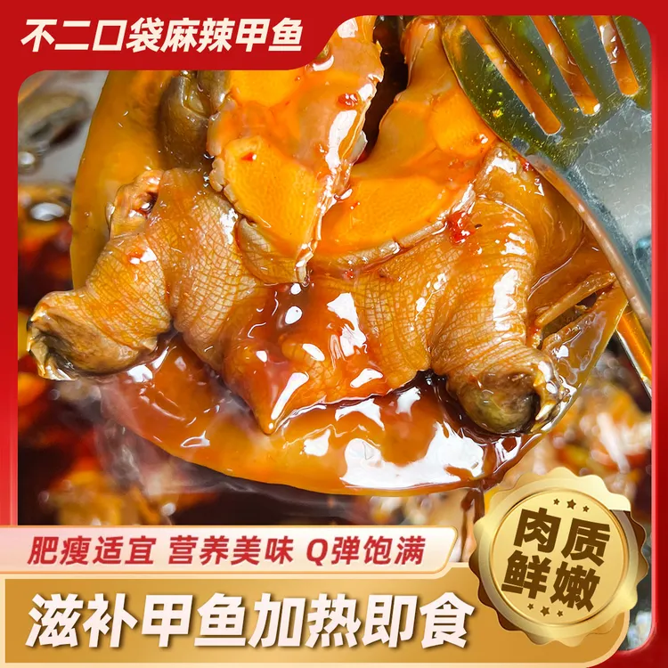【中秋好礼】麻辣卤甲鱼麻辣五香开袋加热即食鲜香外塘鲜活