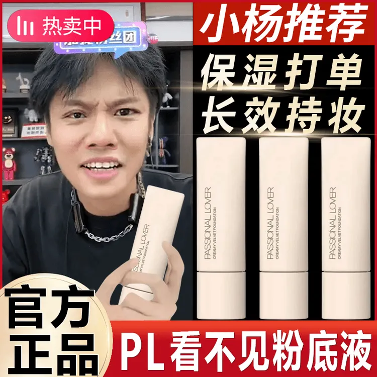 PL看不见粉底液2.0控油持妆服帖遮瑕不脱妆女干皮混油奶油肌