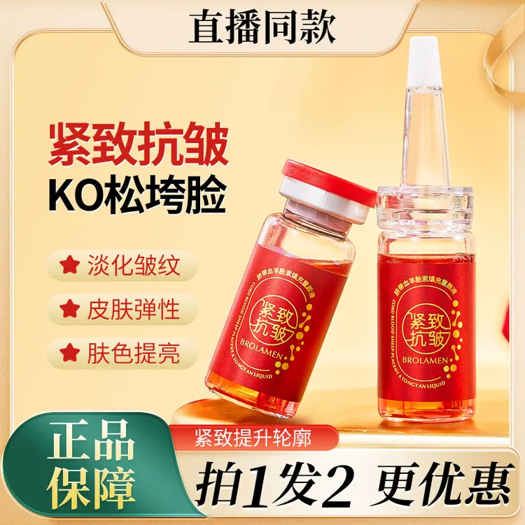 BROLAMEN/柏兰梦羊胎素填充童颜液保湿补水精华液填充童颜液