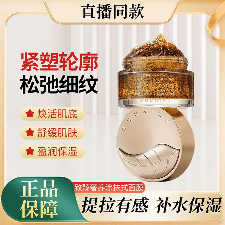 沭念致臻奢养白茶玫瑰多重焕亮涂抹式面膜提亮肤色补水保湿亮透润