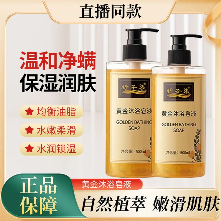 舒子柒除螨液体皂温和清洁净肤除螨控油沐浴露留香清爽润肤保湿