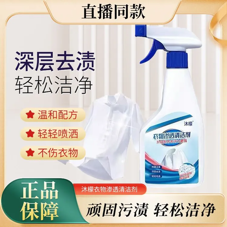 沐檬衣物渗透剂家用深层去黄去污除垢温和去渍喷洒瓶装领口除渍