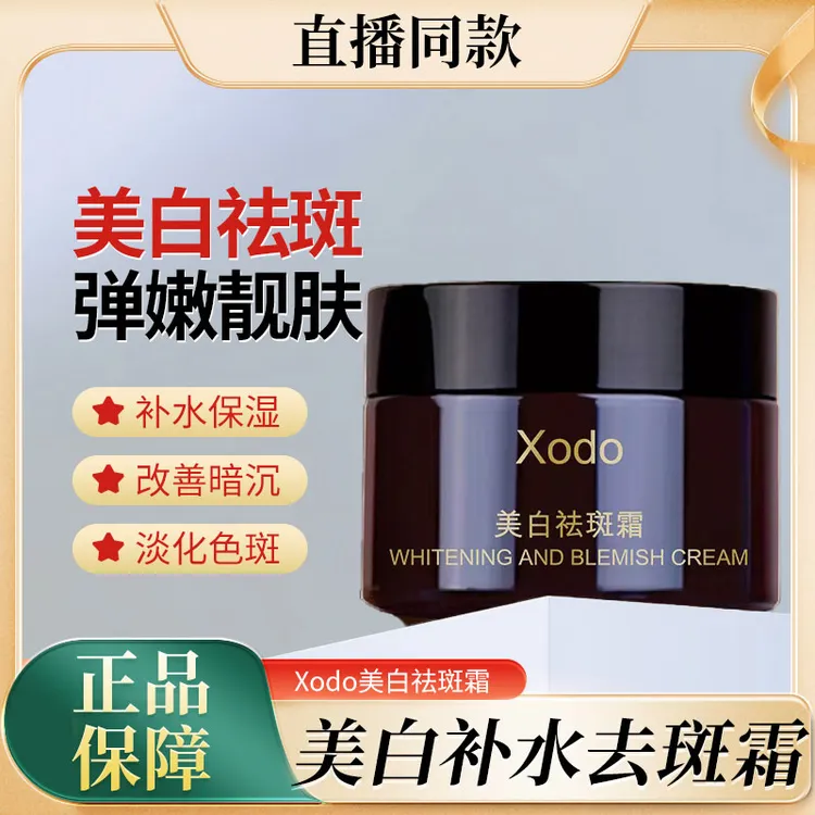 Xodo美白祛斑霜面霜护肤品面霜通用改善暗沉提亮肤色淡斑色斑瓶装