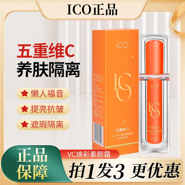 ICO%五重VC素颜霜懒人素颜霜抗皱提亮遮瑕隔离养肤轻透焕采