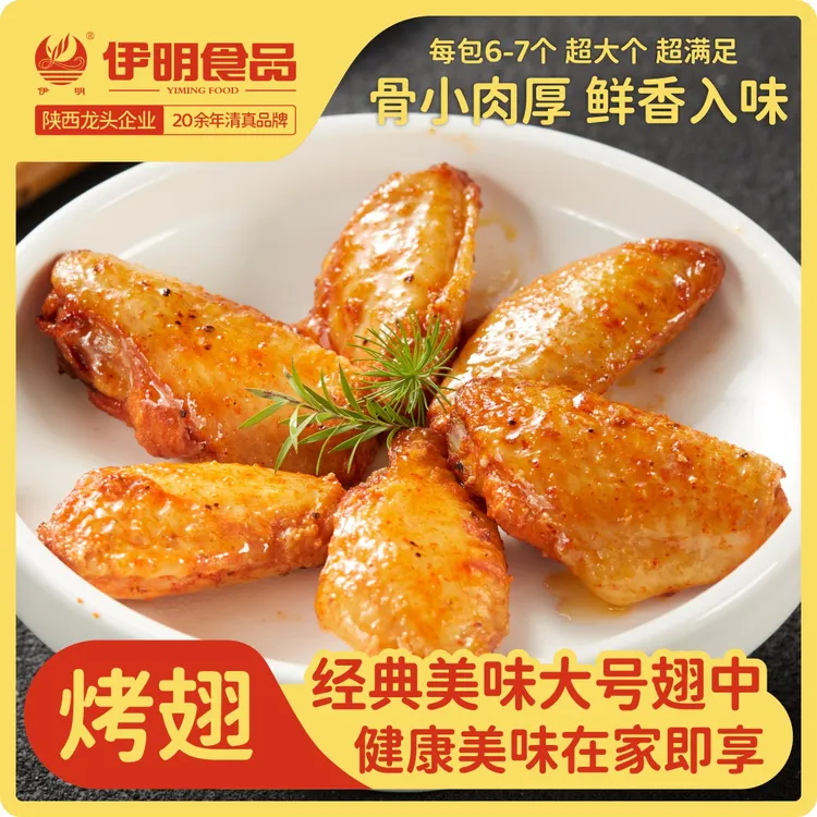 【伊明食品】奥尔良风味/川辣藤椒风味烤翅260g*3包 包冰率不含冰