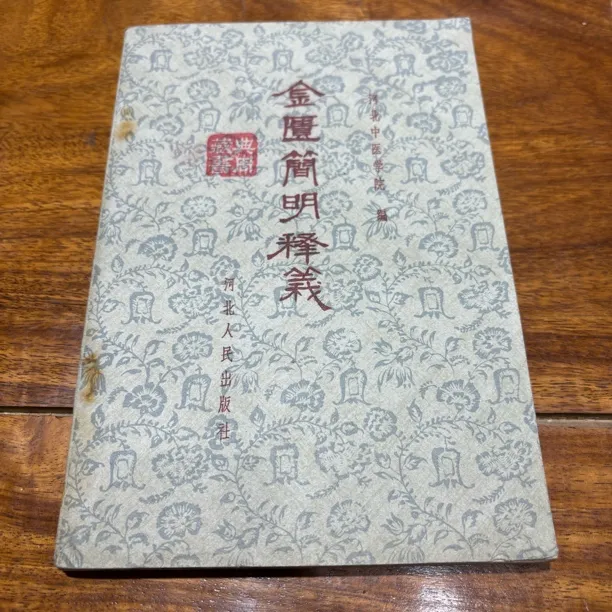 金匮简明释义 1959年1版1印 品好 原书旧版