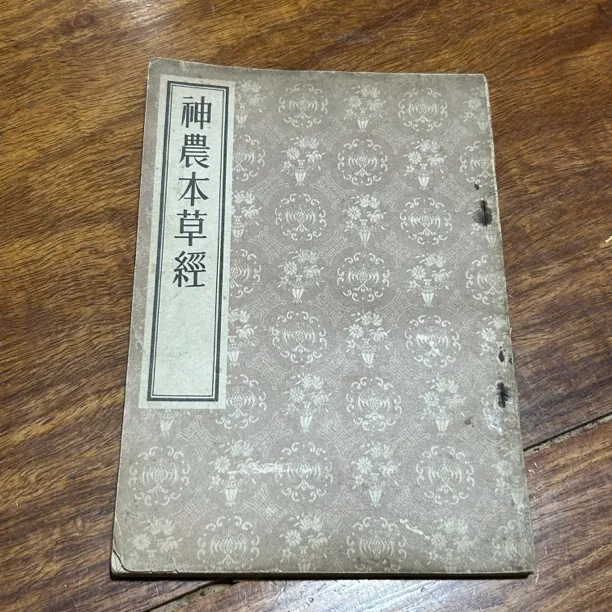 神农本草经 1956年1版3印 原书旧版