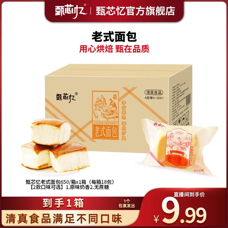 甄芯忆独立包装18包奶香老面包即食好吃老式美味香甜独立代餐零食