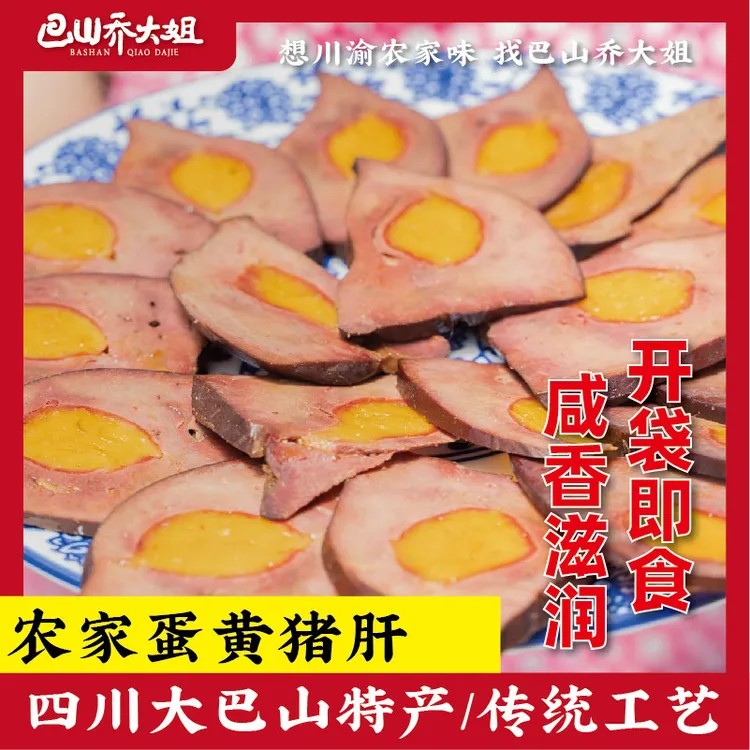 四川巴中特产岳老大蛋黄猪肝凤眼猪肝150g 开袋即食