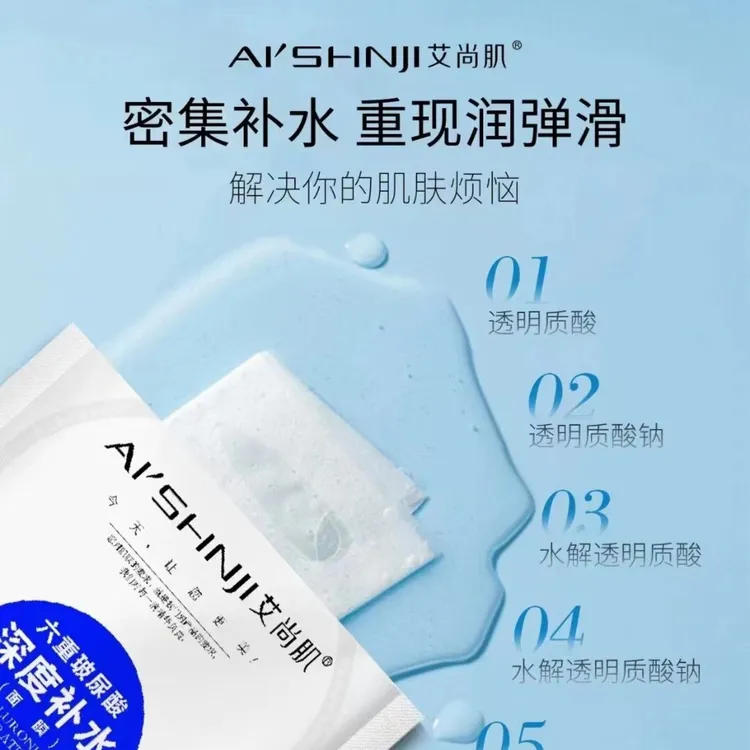 艾尚肌六重玻尿酸深度补水面膜保湿焕清洁原液深层