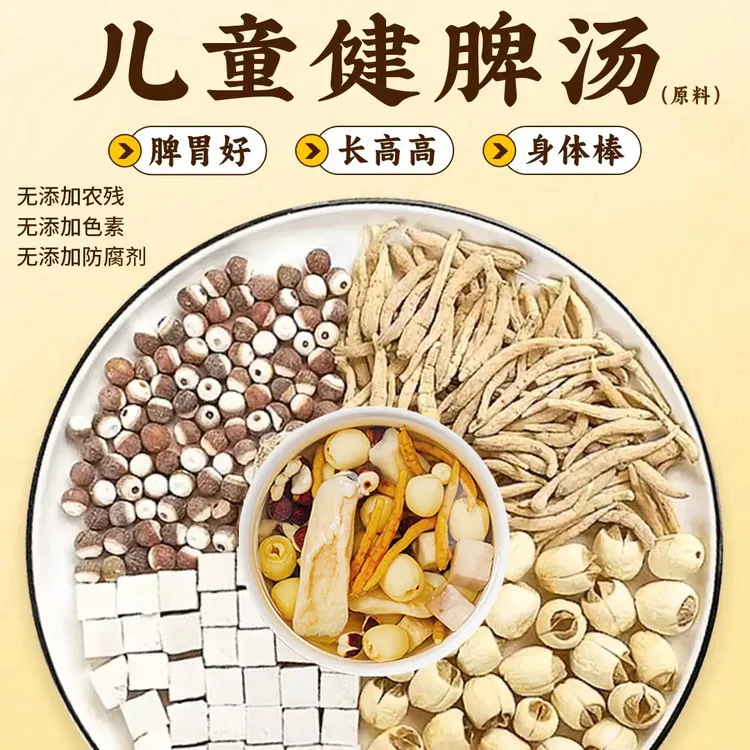 儿童健脾汤料包消积食开胃汤小儿健脾胃无硫茯苓芡实莲子煲汤食材