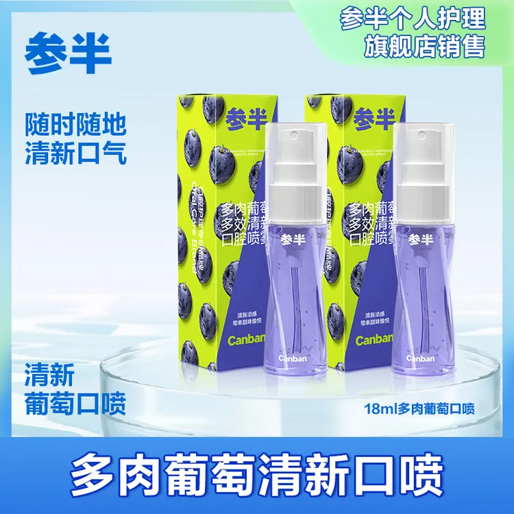 【交个朋友专享】参半 18ml 清新口气 多肉葡萄便携口腔喷雾  ZZ 