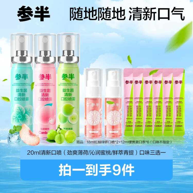 参半益生菌清新口腔喷雾果味抑菌小巧便携留香20ml XMTY