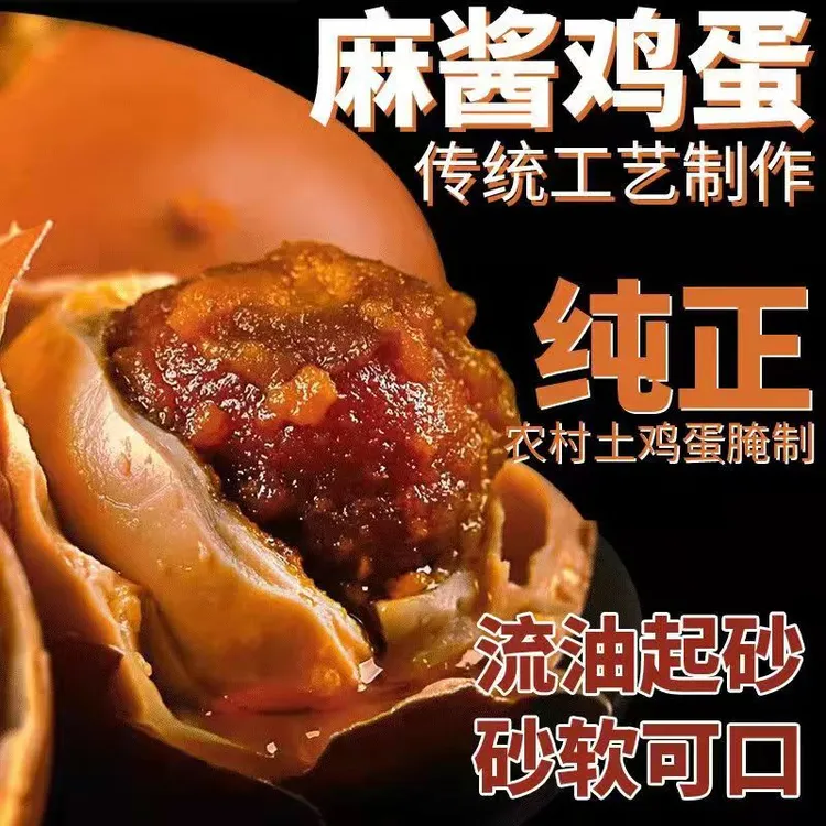 【简一专属】五香味麻酱鸡蛋咸鸡蛋松沙流油咸淡适中古法腌制