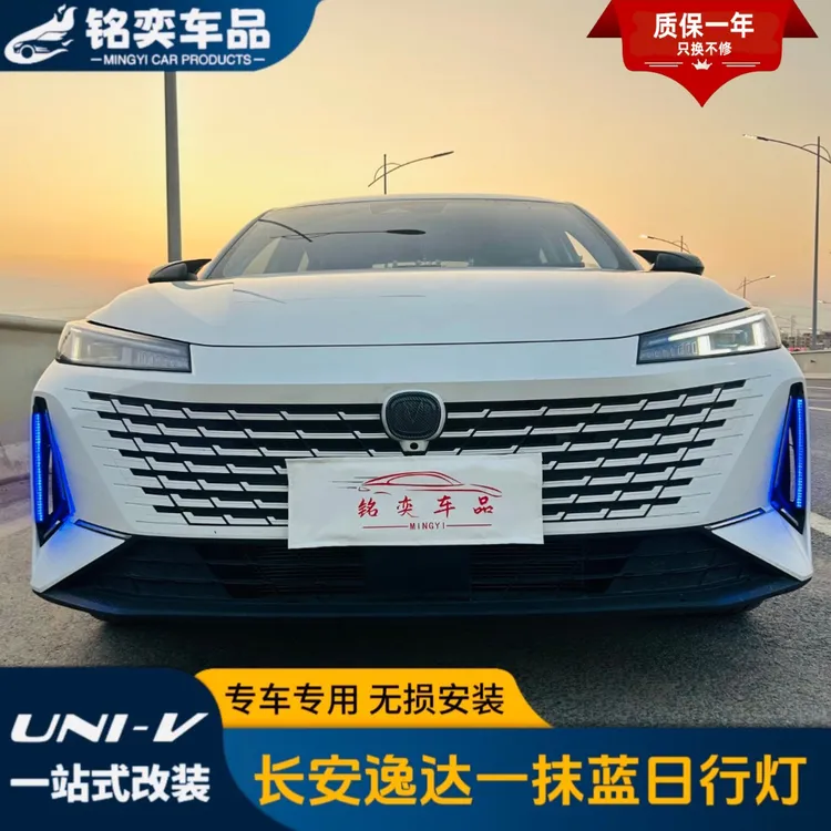 长安逸达/逸动三代一抹蓝/红色/紫色日行灯升级无损专车个性改装