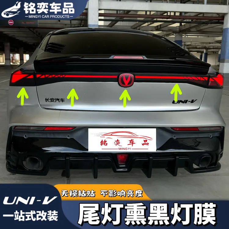 适用于长安univ专用熏黑尾灯膜改装UNI-V后尾灯装饰贴膜汽车配件