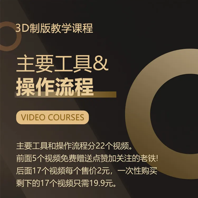 3D打版常用工具及其基本操作流程