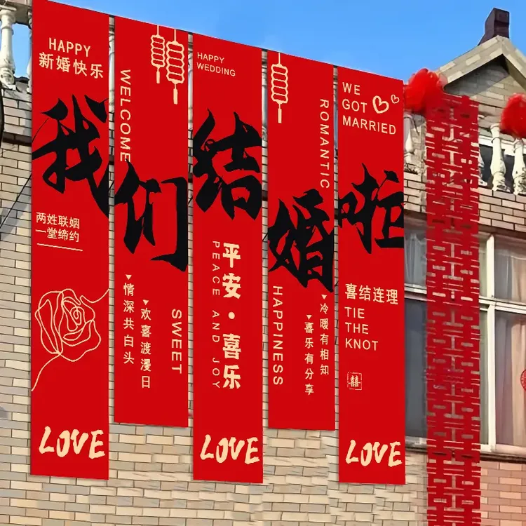 室外农村婚礼挂布书法条幅装饰长条喜字结婚婚房布置庭院户外院子