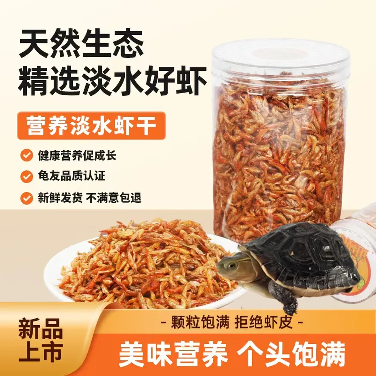 乌龟小虾干饲料高钙无盐巴西龟幼龟粮食通用