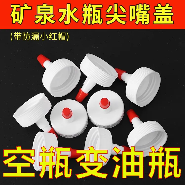矿泉水瓶盖尖嘴转换头密封盖便捷型防漏油壶塑料直嘴长嘴替换盖帽