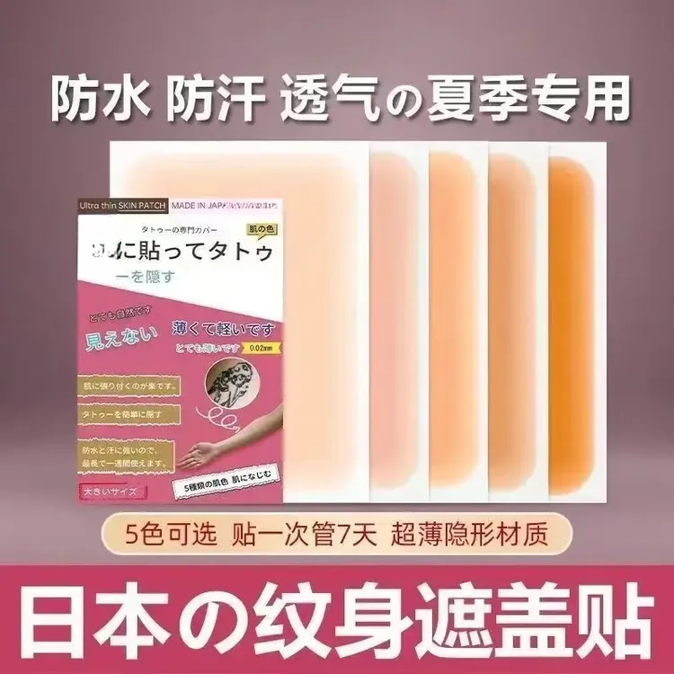 纹身遮盖贴遮疤痕隐形贴好物遮皮肤伤疤胎记痣凹凸疤肉色夏天防水