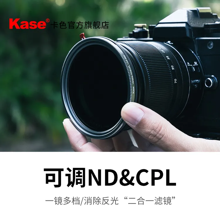 Kase卡色 旗舰店 可调ND&CPL 1.5-8档 减光镜+偏振镜二合一滤镜