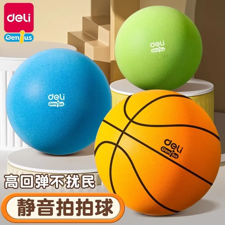 得力静音篮球7号儿童玩具拍拍弹力小皮球无声幼儿六一儿童节礼物