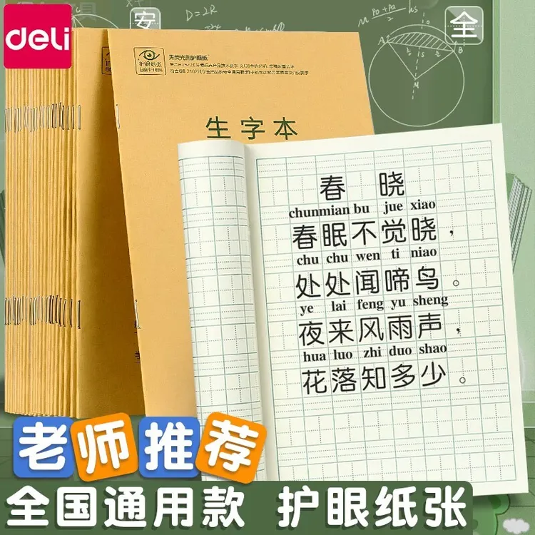 得力生字本小学生专用拼音田字格抄写本幼儿园拼写数学练习作业本