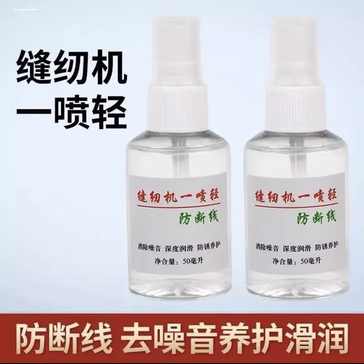 缝纫机一喷轻防断线 深度保养去噪音 两瓶 送拆线刀