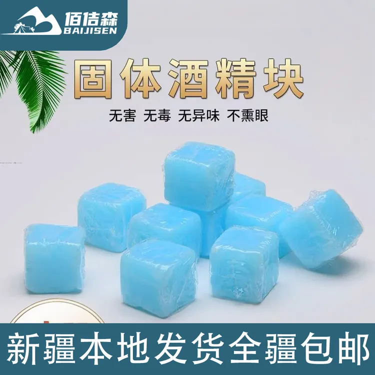 新疆包邮固体酒精块餐饮酒店燃料户外烧烤固态酒精干锅引火酒精