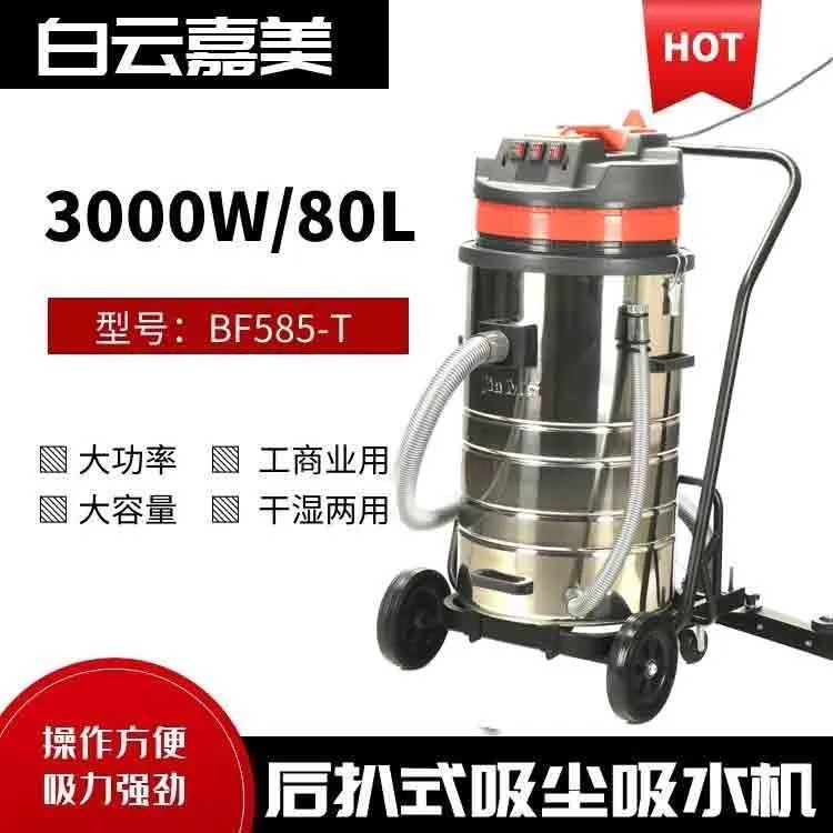 白云洁霸嘉美BF585-T吸尘器工业商用地坪后扒强力大功率吸水机80L