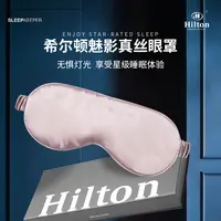 希尔顿酒店真丝眼罩桑蚕丝遮光透气助眠不压眼舒适柔软优质