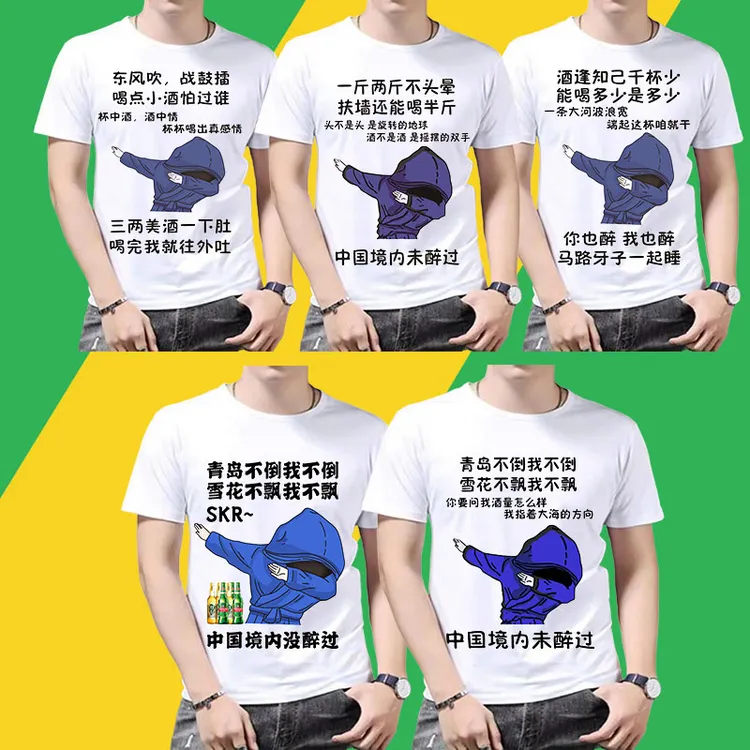 (2号）男女喝酒夏季T恤潮流休闲搞笑圆领表情包短袖印花百搭上衣