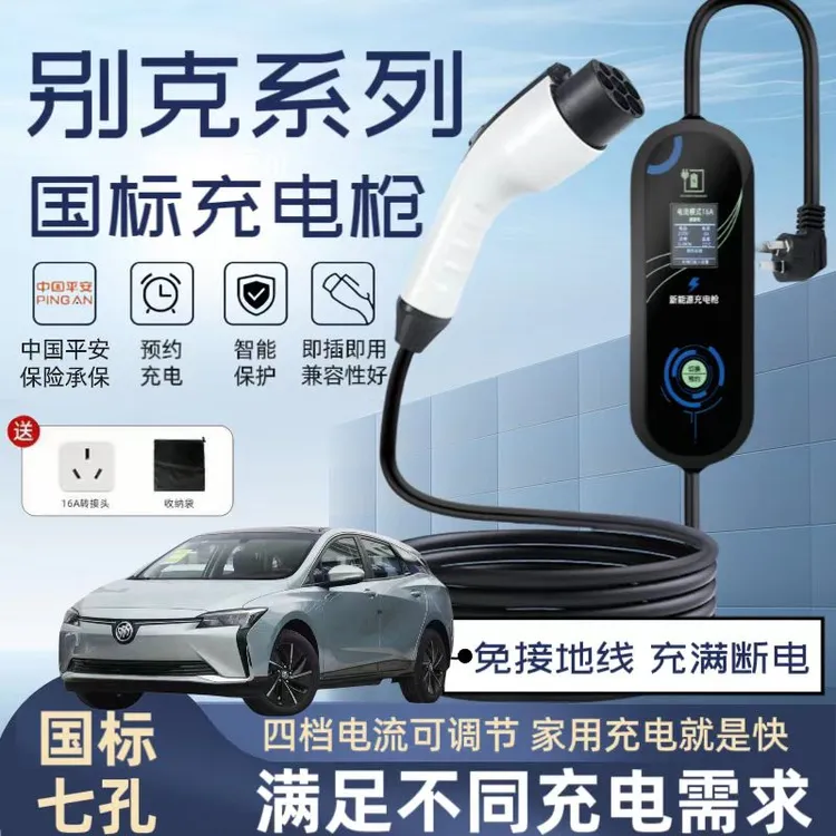 别克微蓝6充电枪专用家用充电器桩线E5新能源汽车便携式7kw随车充