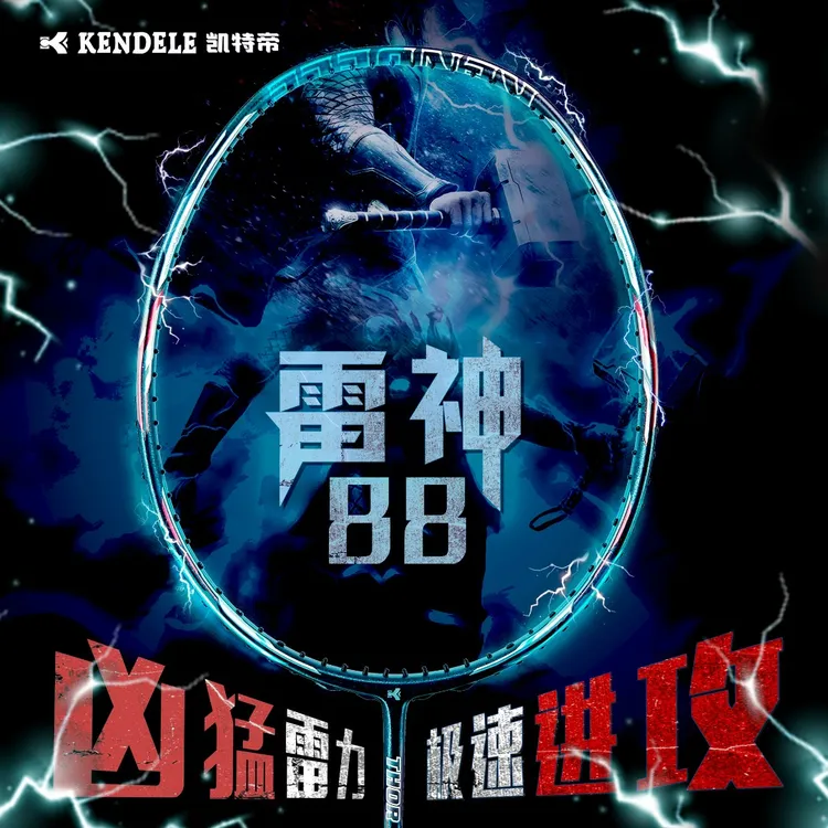 KENDELE凯特帝雷神88，速度类型进攻拍 类似 神速系列羽毛球拍