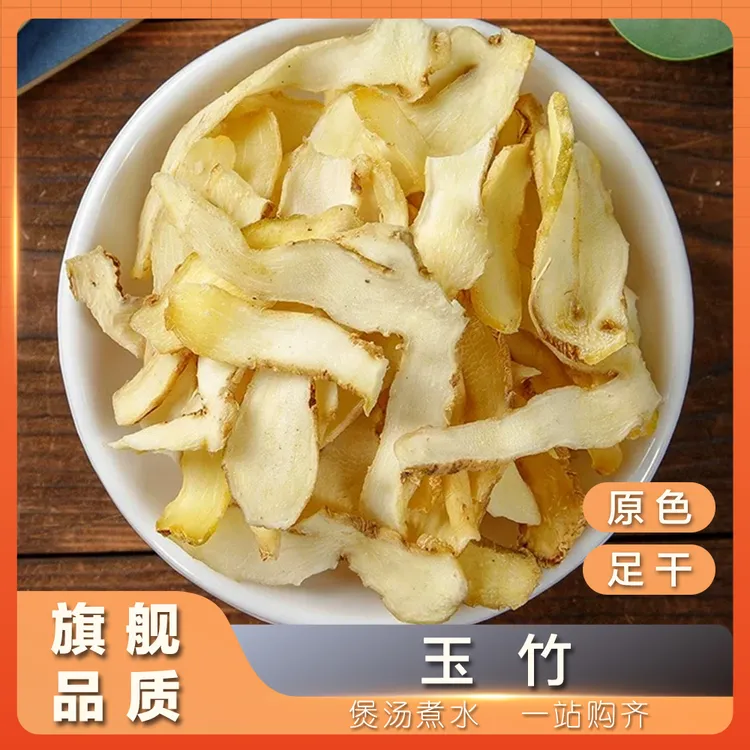 【三禾汇养】靓玉竹 新货 湘玉竹  250g干货 /百合干